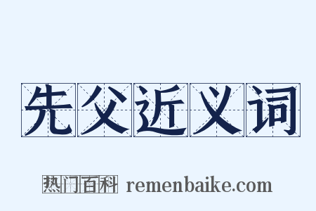 先父近义词是什么意思的图片